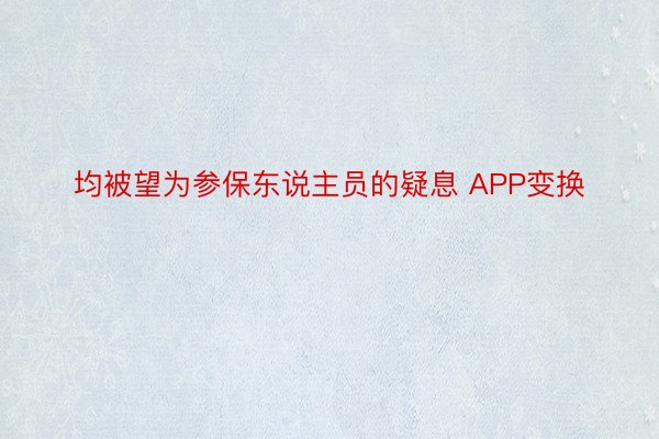 均被望为参保东说主员的疑息 APP变换