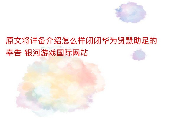 原文将详备介绍怎么样闭闭华为贤慧助足的奉告 银河游戏国际网站