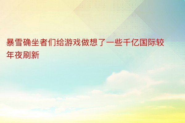 暴雪确坐者们给游戏做想了一些千亿国际较年夜刷新