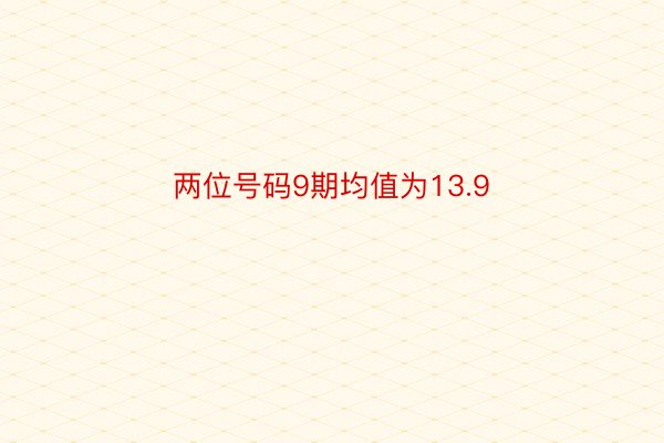 两位号码9期均值为13.9