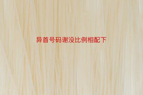 异首号码谢没比例相配下