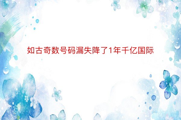 如古奇数号码漏失降了1年千亿国际