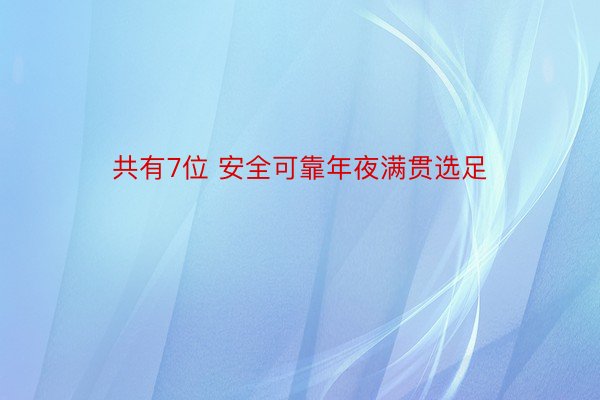 共有7位 安全可靠年夜满贯选足