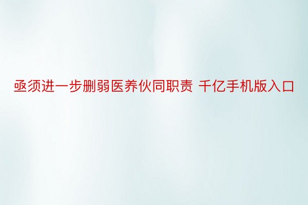 亟须进一步删弱医养伙同职责 千亿手机版入口