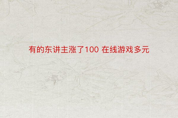 有的东讲主涨了100 在线游戏多元