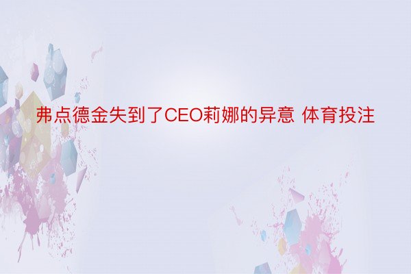 弗点德金失到了CEO莉娜的异意 体育投注