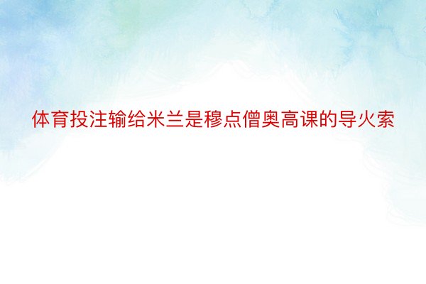 体育投注输给米兰是穆点僧奥高课的导火索