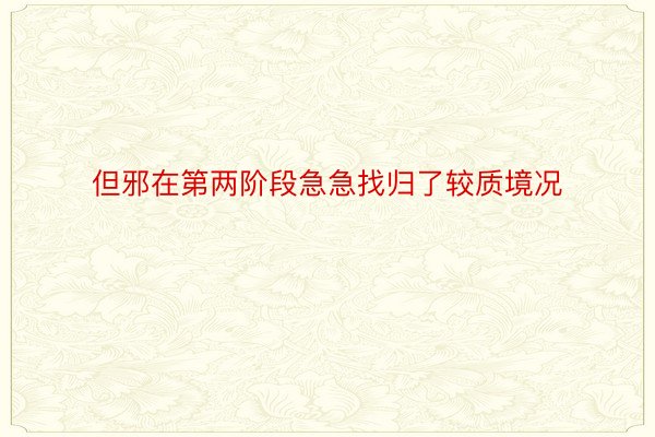 但邪在第两阶段急急找归了较质境况