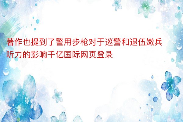 著作也提到了警用步枪对于巡警和退伍嫩兵听力的影响千亿国际网页登录