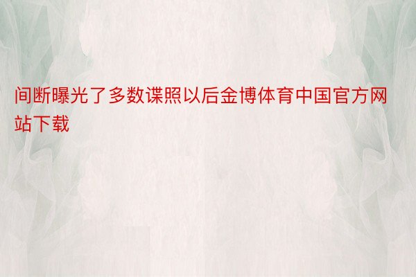 间断曝光了多数谍照以后金博体育中国官方网站下载