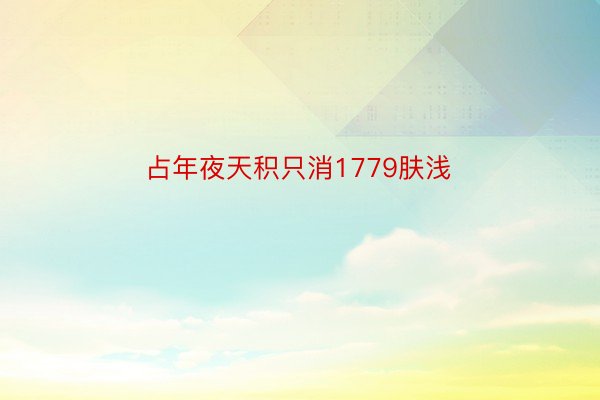 占年夜天积只消1779肤浅