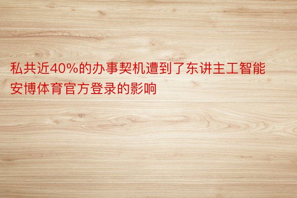 私共近40%的办事契机遭到了东讲主工智能安博体育官方登录的影响