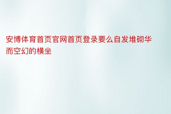 安博体育首页官网首页登录要么自发堆砌华而空幻的横坐