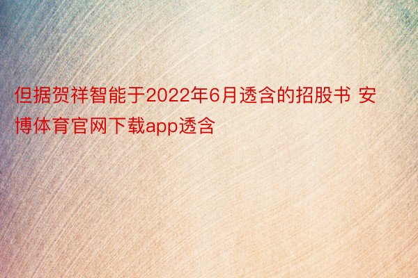 但据贺祥智能于2022年6月透含的招股书 安博体育官网下载app透含