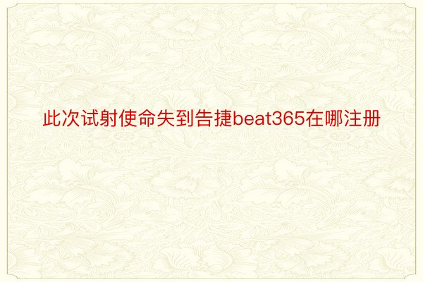 此次试射使命失到告捷beat365在哪注册