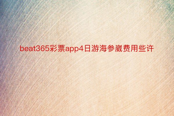 beat365彩票app4日游海参崴费用些许