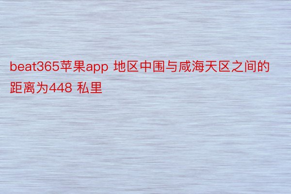 beat365苹果app 地区中围与咸海天区之间的距离为448 私里