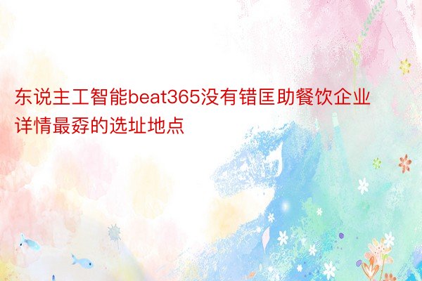 东说主工智能beat365没有错匡助餐饮企业详情最孬的选址地点