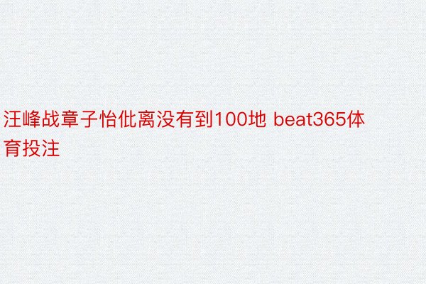 汪峰战章子怡仳离没有到100地 beat365体育投注