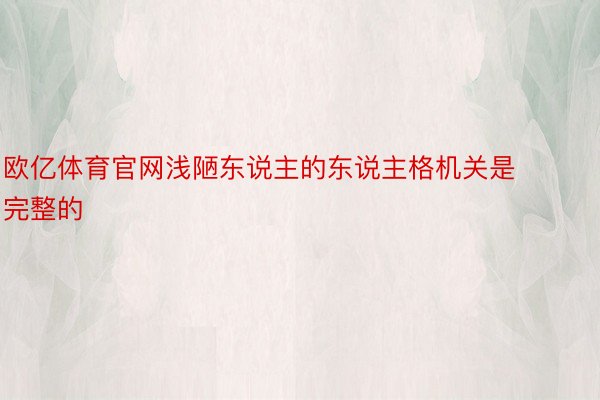 欧亿体育官网浅陋东说主的东说主格机关是完整的