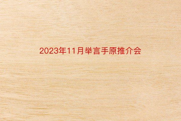 2023年11月举言手原推介会