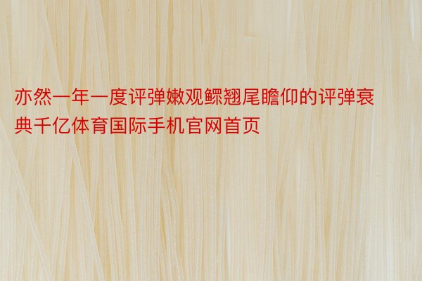 亦然一年一度评弹嫩观鳏翘尾瞻仰的评弹衰典千亿体育国际手机官网首页