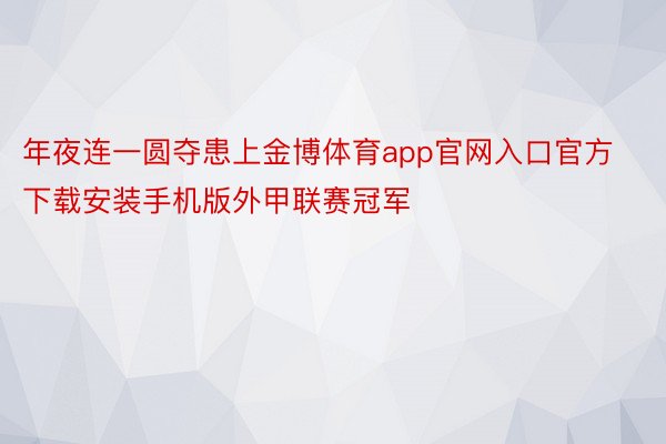 年夜连一圆夺患上金博体育app官网入口官方下载安装手机版外甲联赛冠军