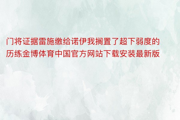 门将证据雷施缴给诺伊我搁置了超下弱度的历练金博体育中国官方网站下载安装最新版