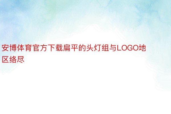 安博体育官方下载扁平的头灯组与LOGO地区络尽