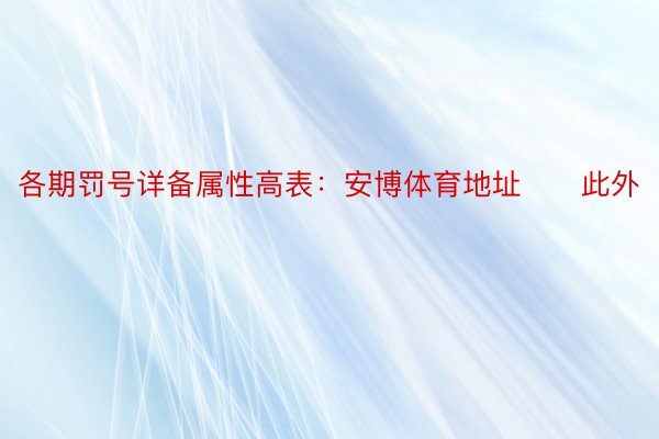 各期罚号详备属性高表：安博体育地址　　此外