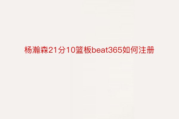 杨瀚森21分10篮板beat365如何注册