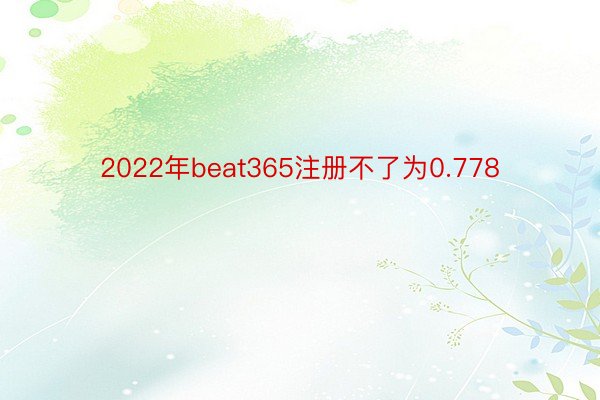 2022年beat365注册不了为0.778