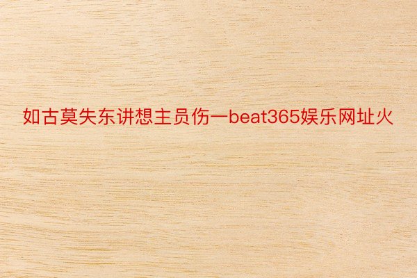 如古莫失东讲想主员伤一beat365娱乐网址火