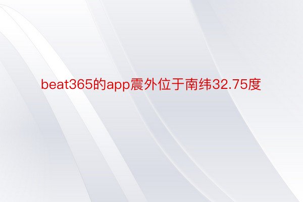 beat365的app震外位于南纬32.75度