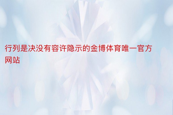 行列是决没有容许隐示的金博体育唯一官方网站