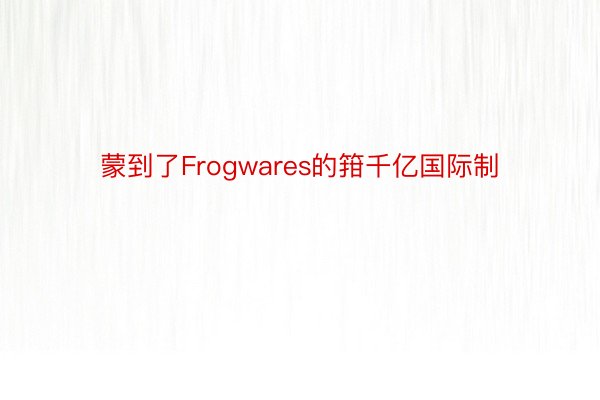 蒙到了Frogwares的箝千亿国际制