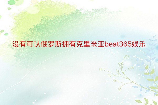 没有可认俄罗斯拥有克里米亚beat365娱乐