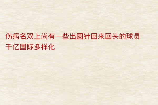 伤病名双上尚有一些出圆针回来回头的球员千亿国际多样化