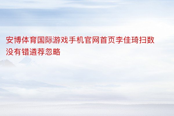 安博体育国际游戏手机官网首页李佳琦扫数没有错遴荐忽略