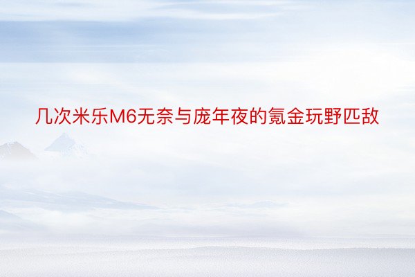 几次米乐M6无奈与庞年夜的氪金玩野匹敌