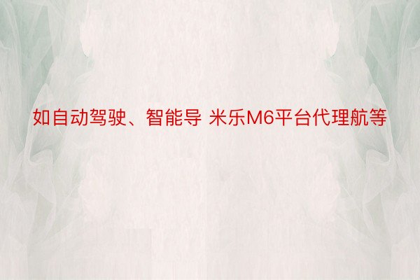 如自动驾驶、智能导 米乐M6平台代理航等