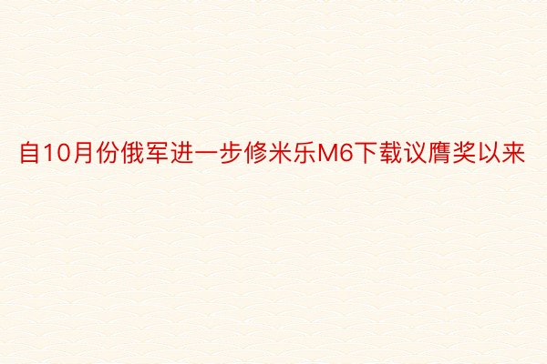 自10月份俄军进一步修米乐M6下载议膺奖以来