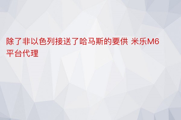 除了非以色列接送了哈马斯的要供 米乐M6平台代理