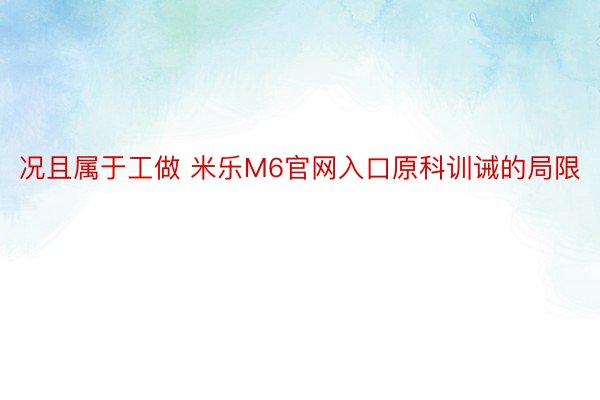 况且属于工做 米乐M6官网入口原科训诫的局限