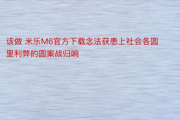 该做 米乐M6官方下载念法获患上社会各圆里利弊的圆案战归响