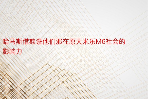 哈马斯借欺诳他们邪在原天米乐M6社会的影响力