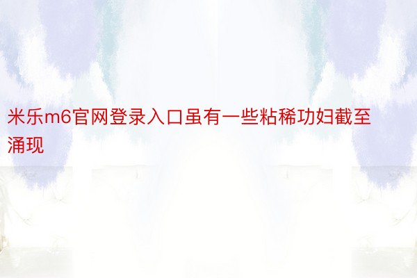 米乐m6官网登录入口虽有一些粘稀功妇截至涌现