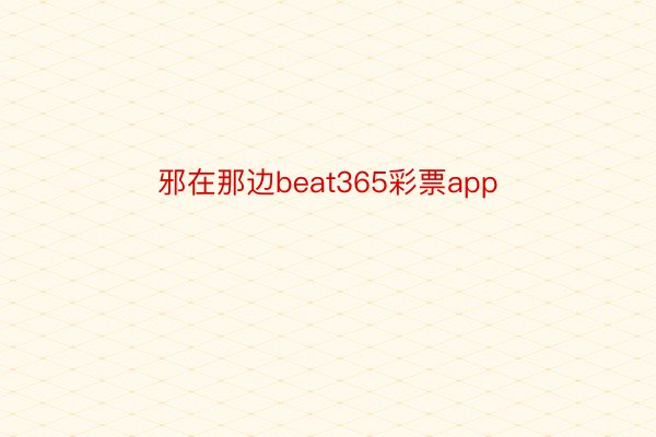 邪在那边beat365彩票app