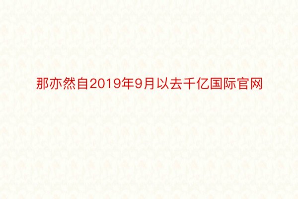 那亦然自2019年9月以去千亿国际官网