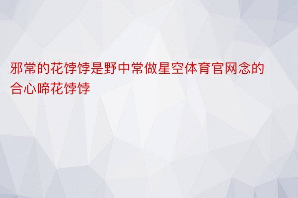 邪常的花饽饽是野中常做星空体育官网念的合心啼花饽饽